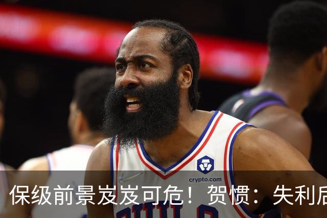 保级前景岌岌可危！贺惯：失利后赛程将更加艰难，向球迷致歉