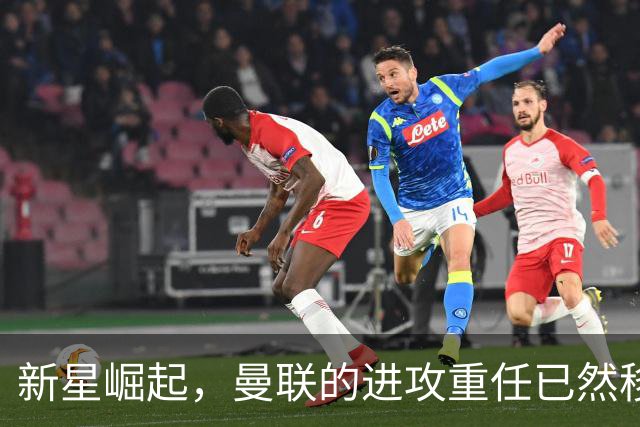 新星崛起，曼联的进攻重任已然移交给姆贝莫！