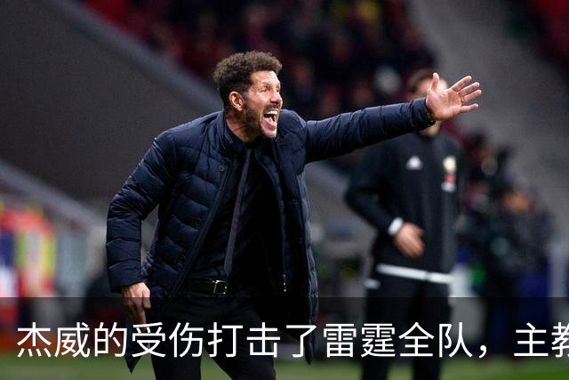 杰威的受伤打击了雷霆全队，主教练心情沉重