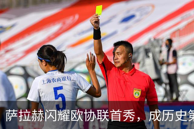 萨拉赫闪耀欧协联首秀，成历史第三位全能进攻手
