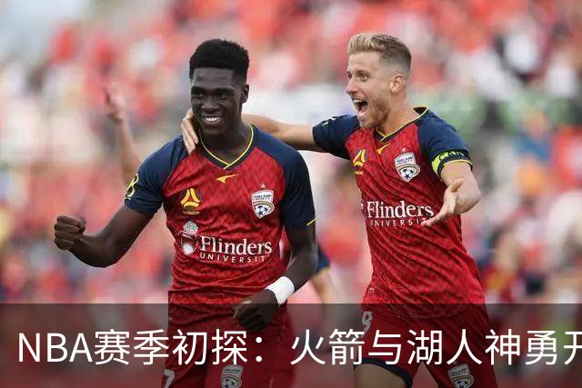 NBA赛季初探：火箭与湖人神勇开局 字母哥遭遇挑战