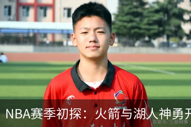 NBA赛季初探：火箭与湖人神勇开局 字母哥遭遇挑战